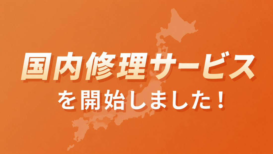 国内修理サービス 開始のお知らせ