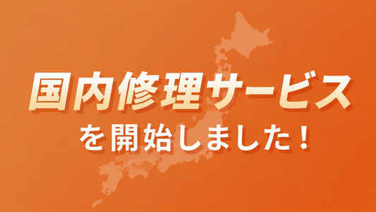 国内修理サービス 開始のお知らせ