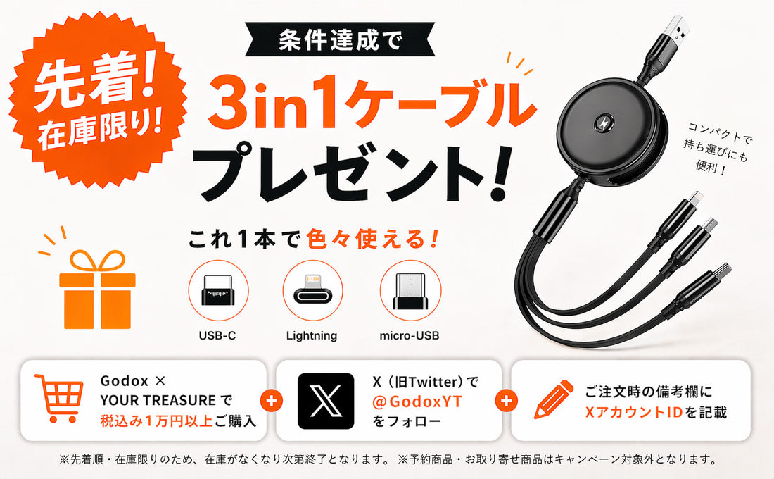 先着＆在庫限りでリール式3in1ケーブルをプレゼント