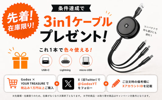 先着＆在庫限りでリール式3in1ケーブルをプレゼント