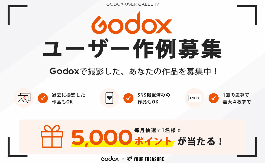 【Godox ユーザー作例募集】あなたの作品をぜひ見せてください！毎月抽選で5,000ポイントプレゼント