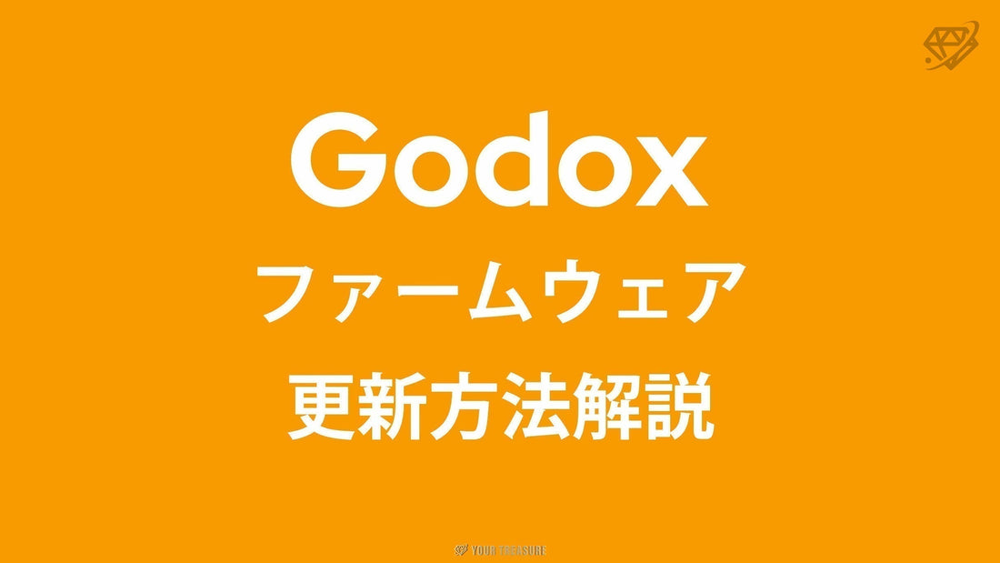 Godox ファームウェアアップデート方法まとめ｜最新状態で安心して使おう（2026-02-20更新）