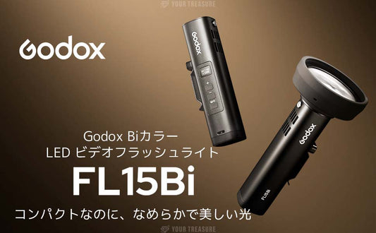 Godox FL15Bi 予約開始のお知らせ
