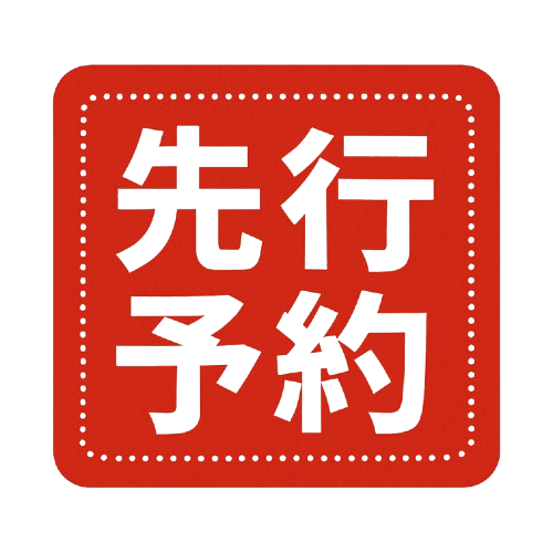 先行予約