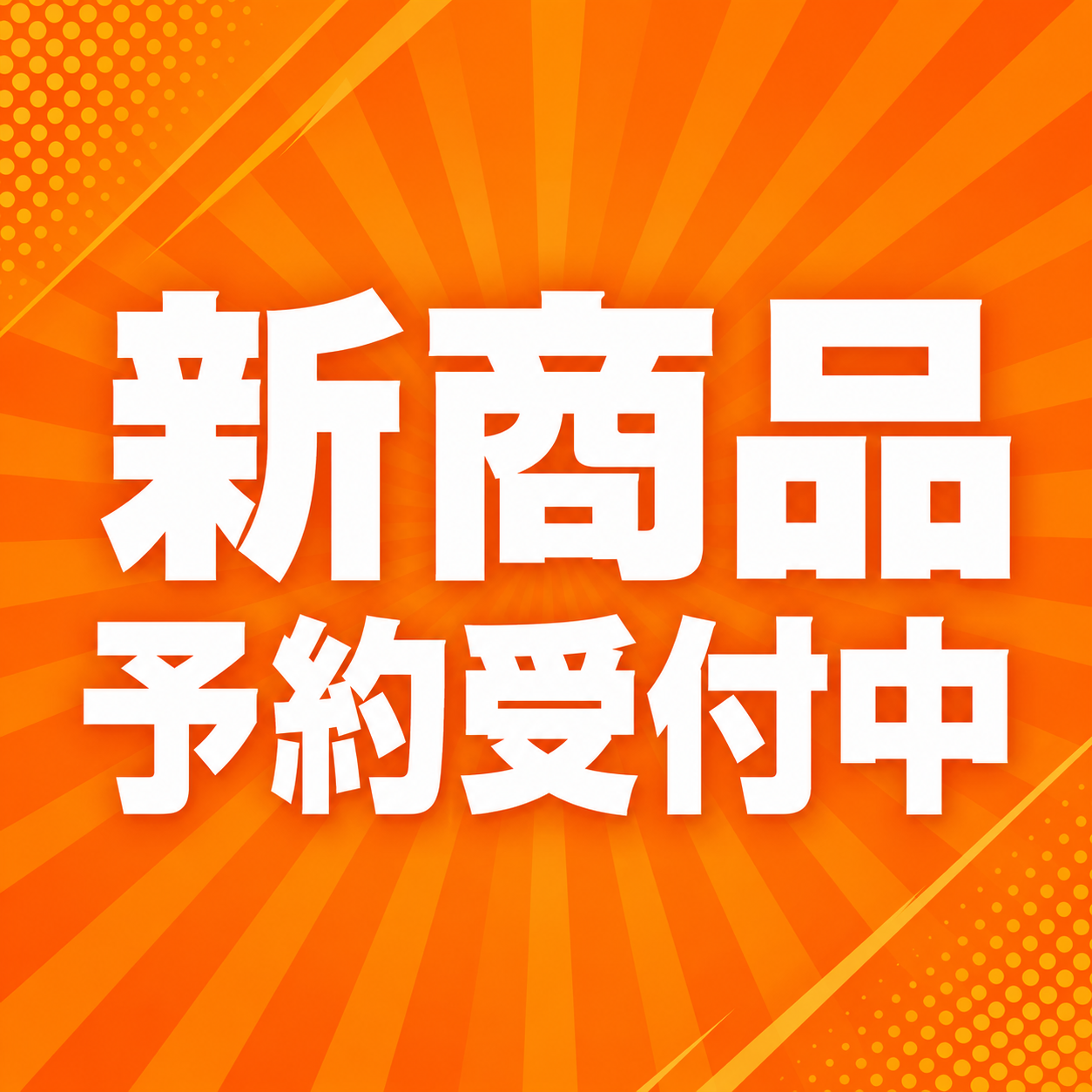 新商品予約