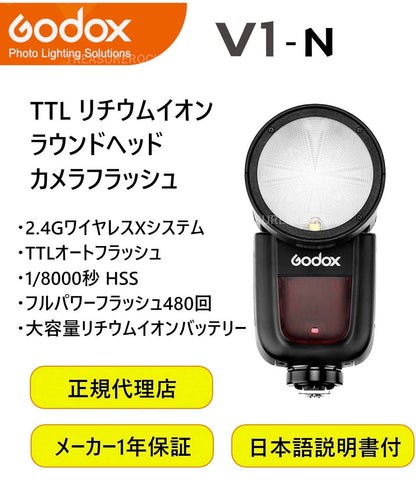 Godox V1-N 充実サポート V1N V1 Nikon対応 PSE 技適認証 フラッシュ ストロボ 76WS 2.4G TTL ラウンドヘッド 1/8000s HSS