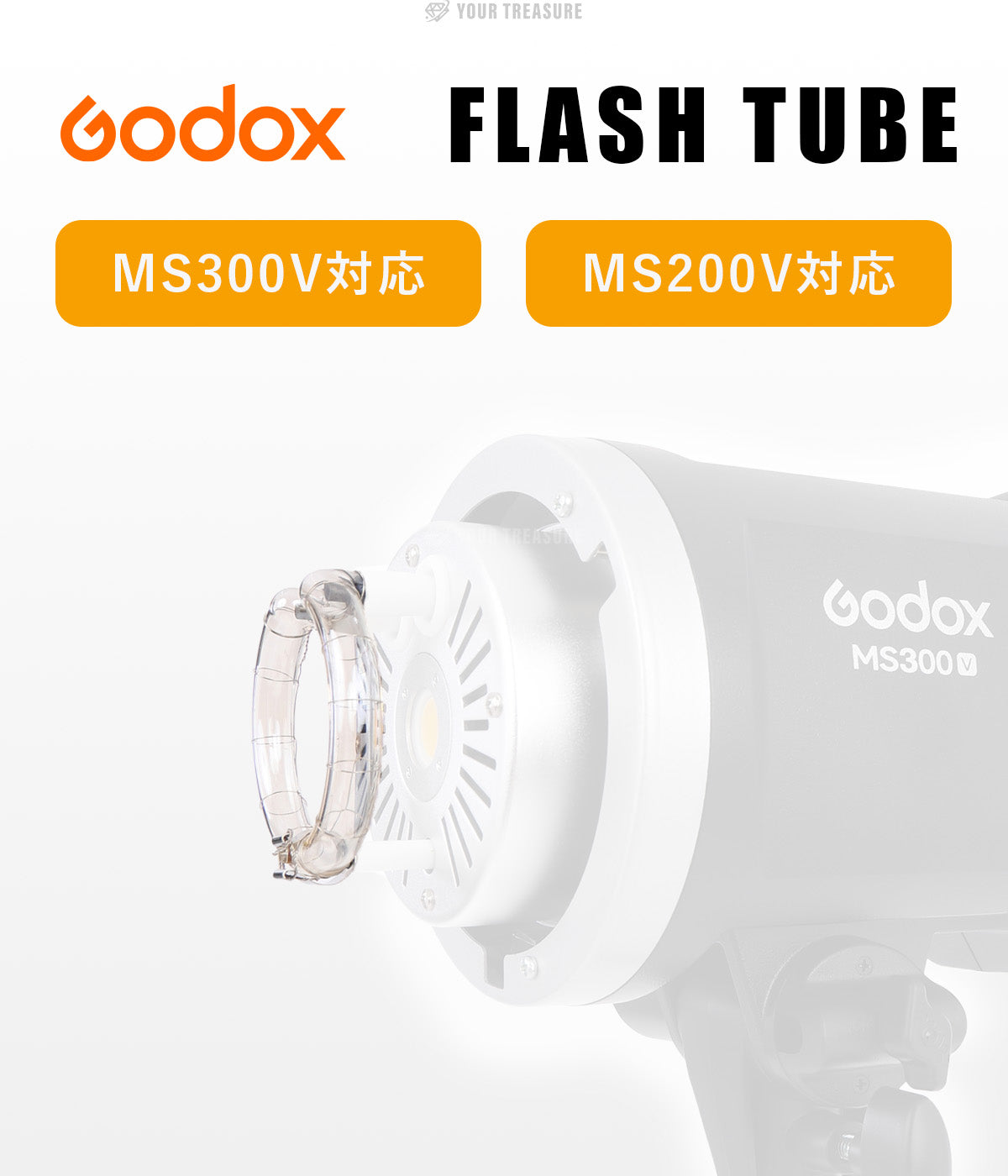 Godox MS300V, MS200V 専用 交換用パーツ (フラッシュチューブ)