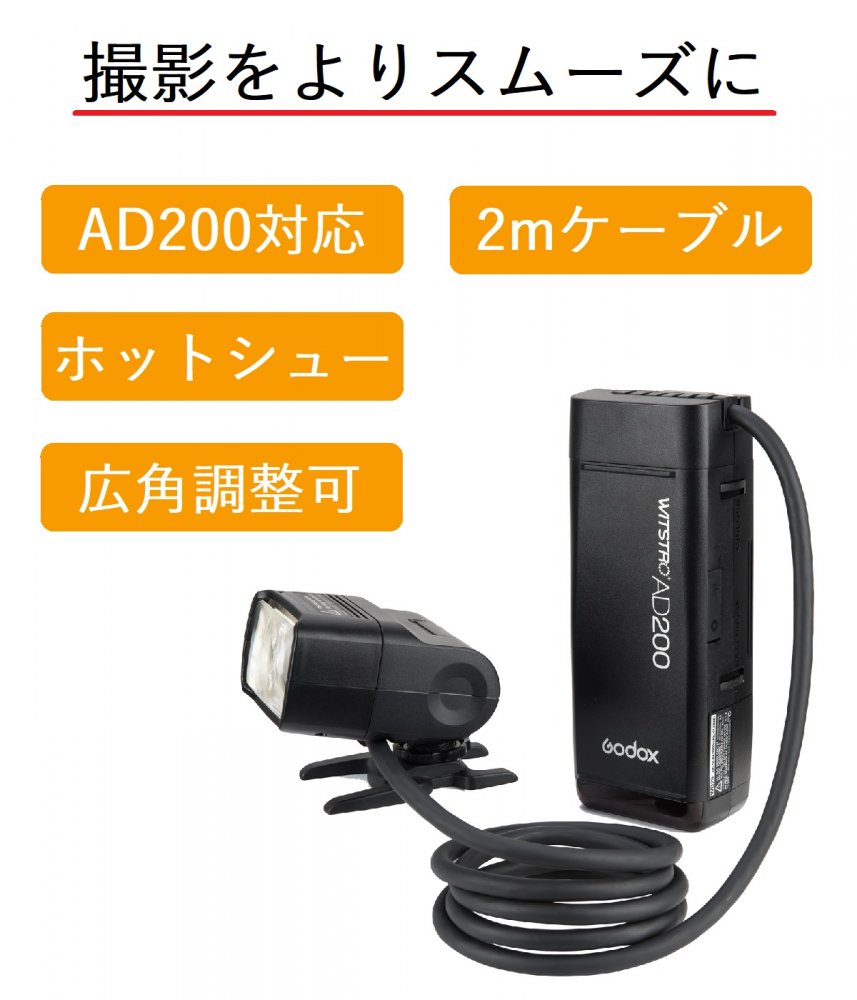 日本正規代理店GodoxEC200AD200対応リモートホットシュー[オリジナルセット]